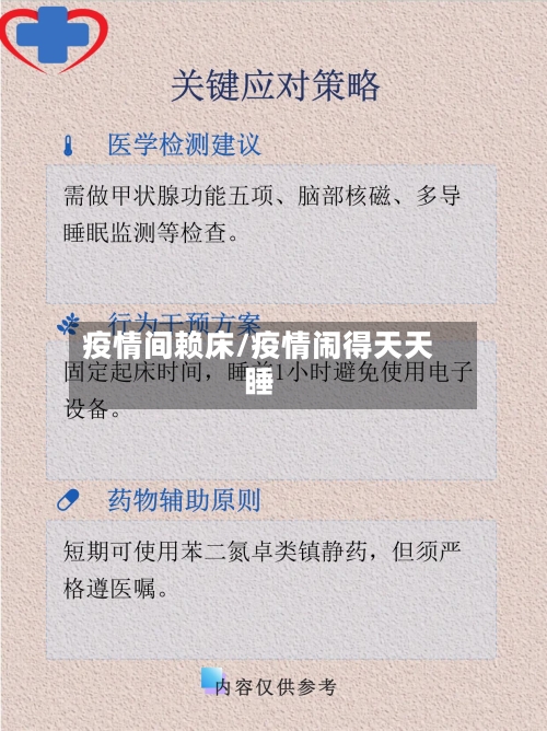 疫情间赖床/疫情闹得天天睡-第2张图片