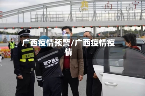 广西疫情预警/广西疫情疫情