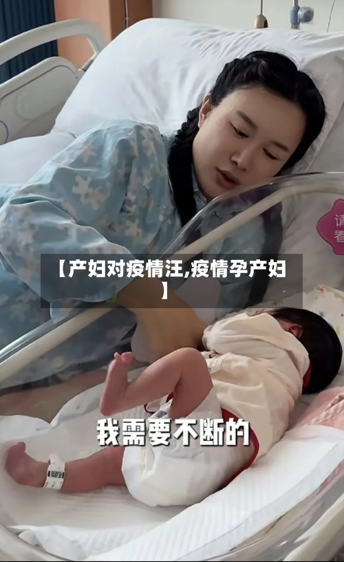 【产妇对疫情汪,疫情孕产妇】-第2张图片