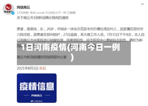 1日河南疫情(河南今日一例)