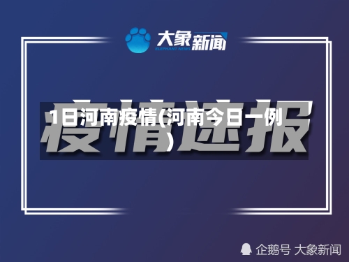 1日河南疫情(河南今日一例)-第2张图片