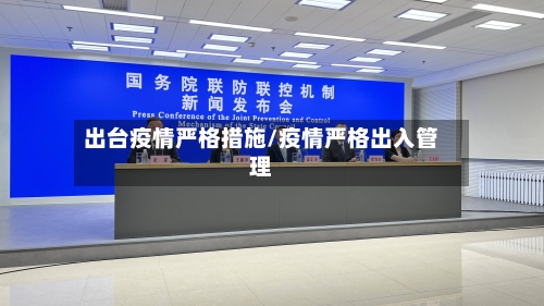 出台疫情严格措施/疫情严格出入管理