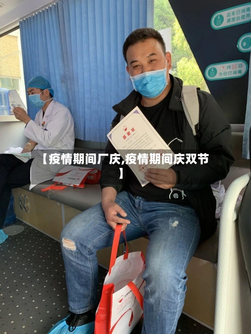 【疫情期间厂庆,疫情期间庆双节】-第2张图片