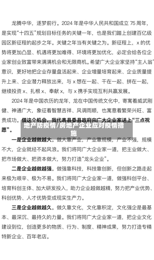 地产防疫情/房地产企业应对疫情措施-第3张图片