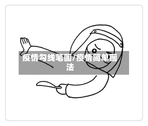 疫情勾线笔画/疫情简单画法-第3张图片