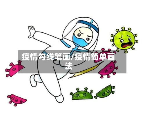 疫情勾线笔画/疫情简单画法-第2张图片