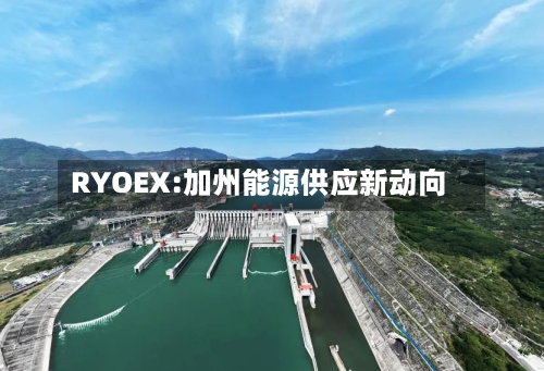 RYOEX:加州能源供应新动向