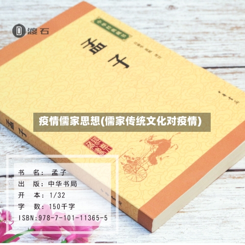 疫情儒家思想(儒家传统文化对疫情)