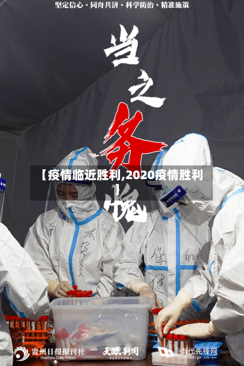 【疫情临近胜利,2020疫情胜利】