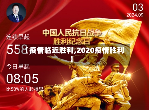 【疫情临近胜利,2020疫情胜利】-第2张图片
