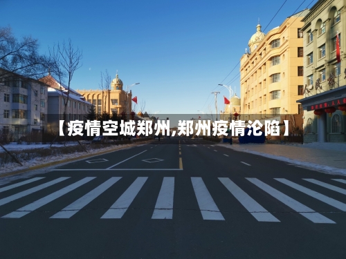 【疫情空城郑州,郑州疫情沦陷】