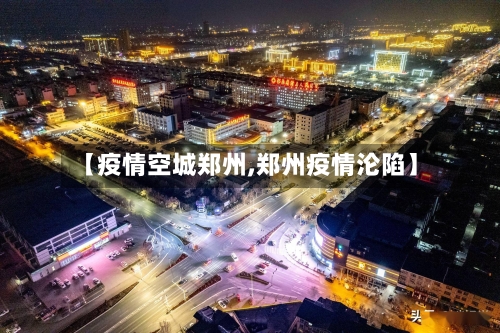 【疫情空城郑州,郑州疫情沦陷】-第3张图片
