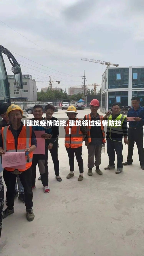 【建筑疫情防控,建筑领域疫情防控】