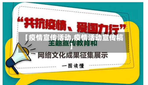【疫情宣传活动,疫情活动宣传稿】