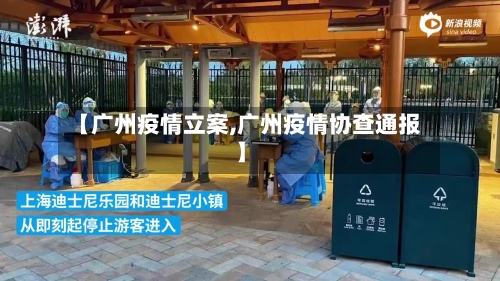 【广州疫情立案,广州疫情协查通报】-第2张图片