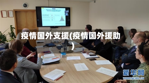 疫情国外支援(疫情国外援助)-第2张图片