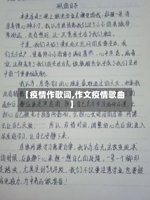 【疫情作歌词,作文疫情歌曲】-第3张图片