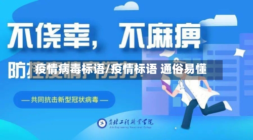 疫情病毒标语/疫情标语 通俗易懂-第3张图片