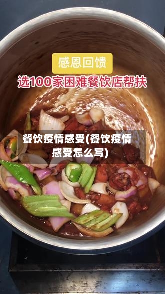 餐饮疫情感受(餐饮疫情感受怎么写)-第2张图片