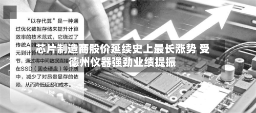 芯片制造商股价延续史上最长涨势 受德州仪器强劲业绩提振-第3张图片
