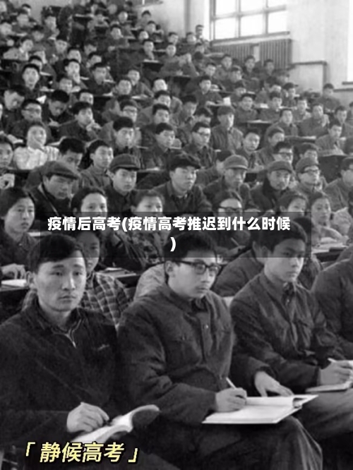 疫情后高考(疫情高考推迟到什么时候)
