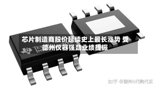 芯片制造商股价延续史上最长涨势 受德州仪器强劲业绩提振-第2张图片