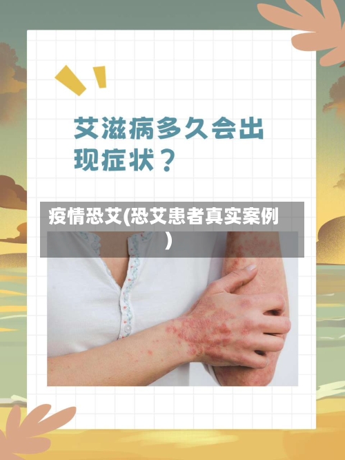 疫情恐艾(恐艾患者真实案例)