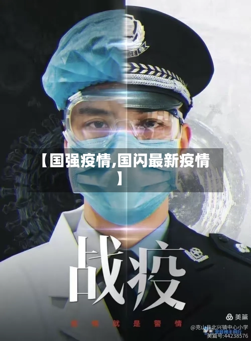 【国强疫情,国闪最新疫情】