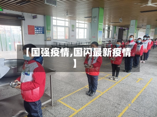 【国强疫情,国闪最新疫情】-第2张图片