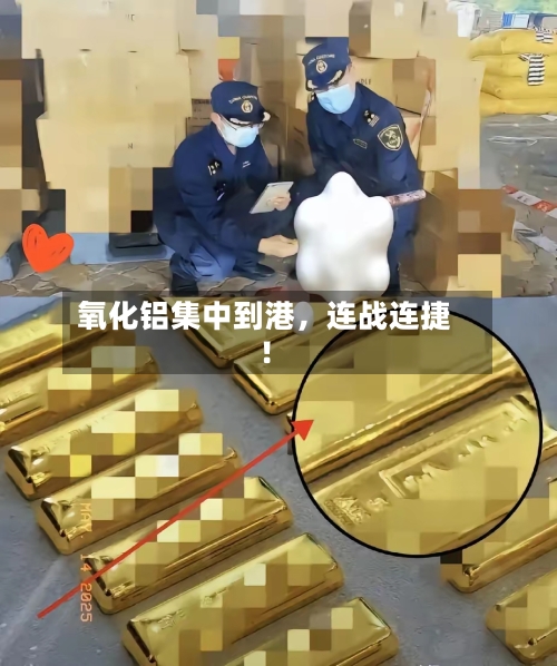氧化铝集中到港，连战连捷！-第2张图片