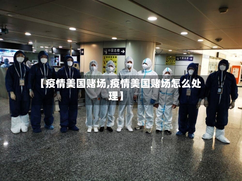 【疫情美国赌场,疫情美国赌场怎么处理】