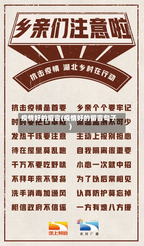疫情好的留言(疫情好的留言句子)
