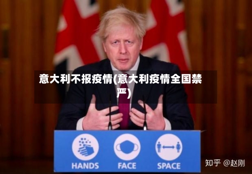 意大利不报疫情(意大利疫情全国禁严)