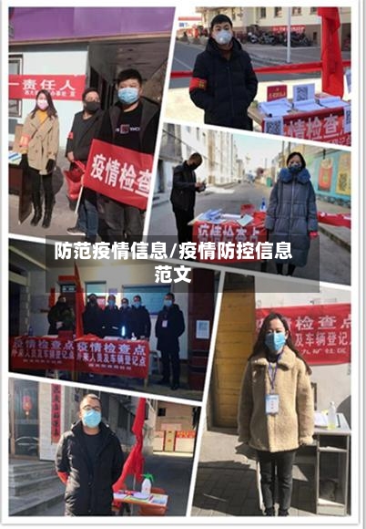 防范疫情信息/疫情防控信息范文-第3张图片