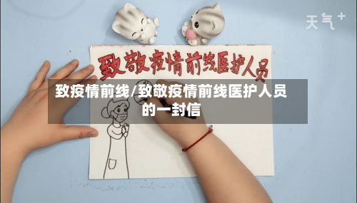 致疫情前线/致敬疫情前线医护人员的一封信