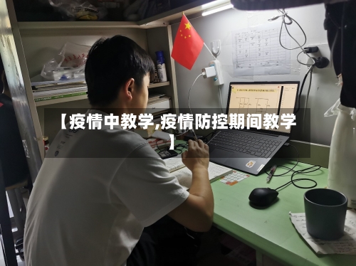 【疫情中教学,疫情防控期间教学】-第2张图片