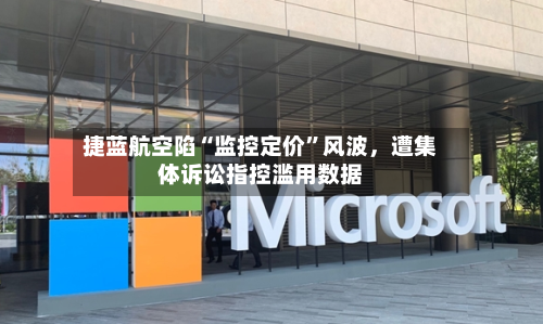 捷蓝航空陷“监控定价”风波，遭集体诉讼指控滥用数据