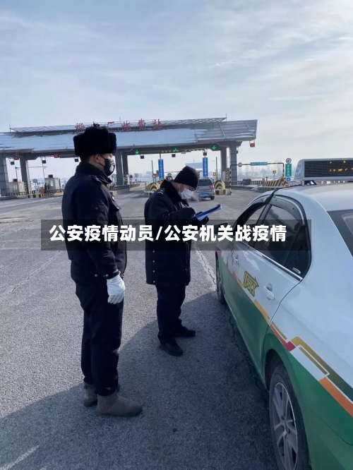 公安疫情动员/公安机关战疫情-第3张图片