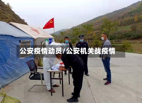 公安疫情动员/公安机关战疫情
