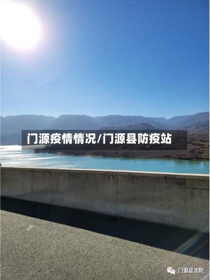 门源疫情情况/门源县防疫站