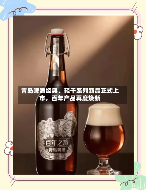 青岛啤酒经典	、轻干系列新品正式上市，百年产品再度焕新-第2张图片