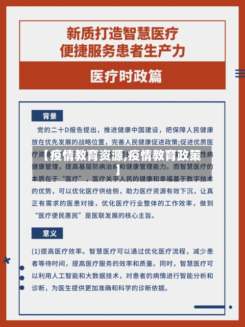 【疫情教育资源,疫情教育政策】