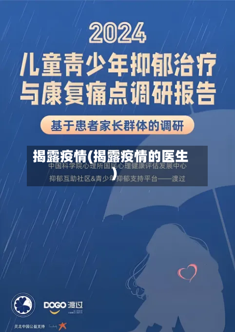 揭露疫情(揭露疫情的医生)