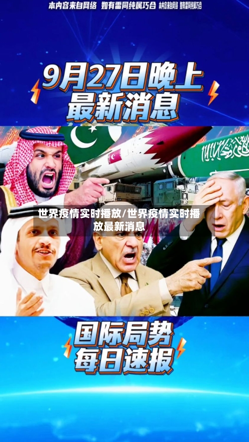 世界疫情实时播放/世界疫情实时播放最新消息