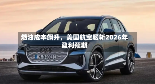 燃油成本飙升，美国航空腰斩2026年盈利预期-第2张图片