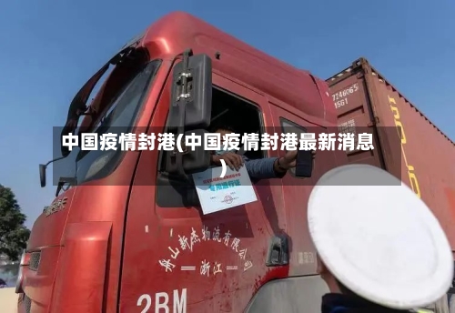 中国疫情封港(中国疫情封港最新消息)