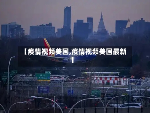 【疫情视频美国,疫情视频美国最新】