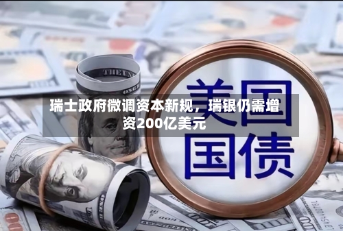 瑞士政府微调资本新规，瑞银仍需增资200亿美元-第2张图片