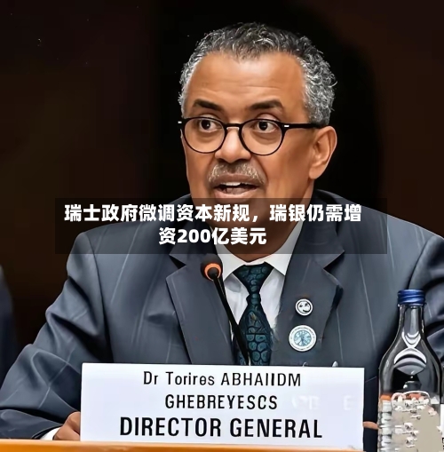 瑞士政府微调资本新规	，瑞银仍需增资200亿美元-第3张图片