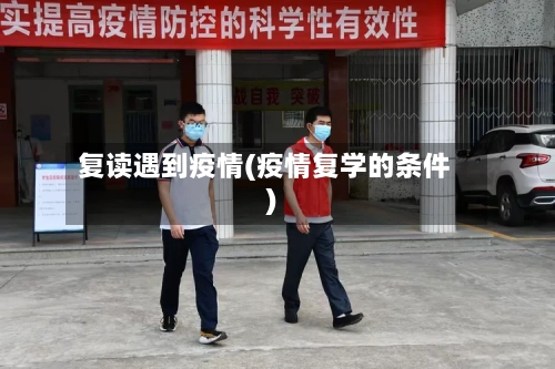 复读遇到疫情(疫情复学的条件)